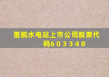 墨脱水电站上市公司股票代码6 0 3 3 4 8